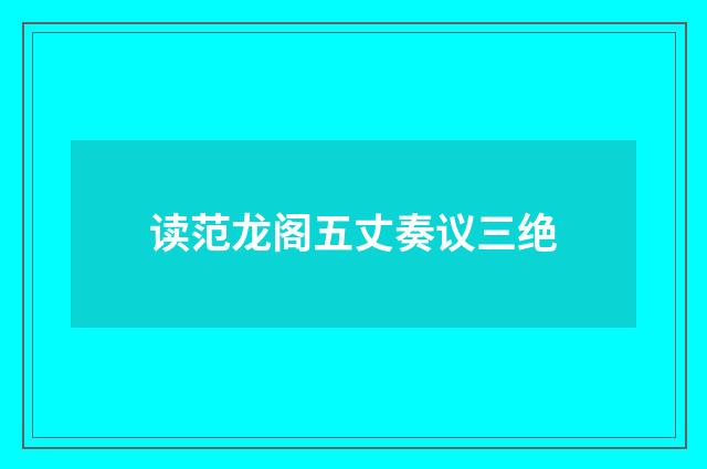 读范龙阁五丈奏议三绝