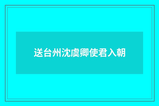 送台州沈虞卿使君入朝