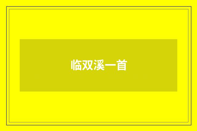 临双溪一首