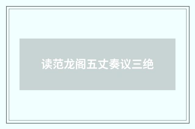 读范龙阁五丈奏议三绝