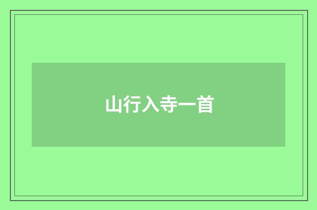 山行入寺一首