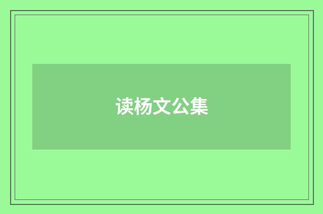 读杨文公集