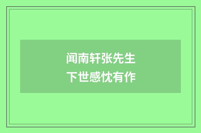 闻南轩张先生下世感忱有作