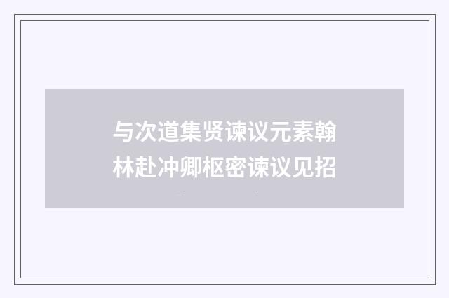 与次道集贤谏议元素翰林赴冲卿枢密谏议见招