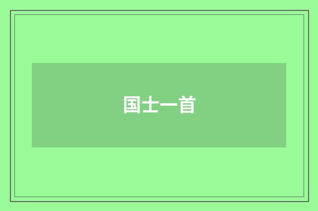 国士一首