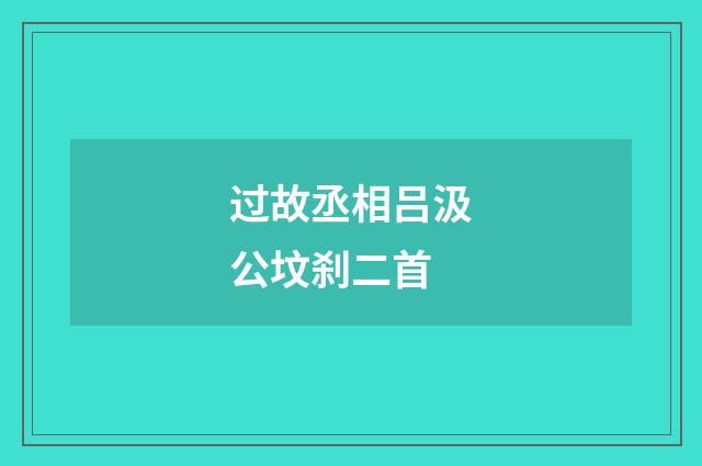 过故丞相吕汲公坟刹二首