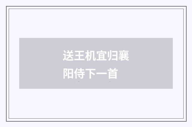 送王机宜归襄阳侍下一首