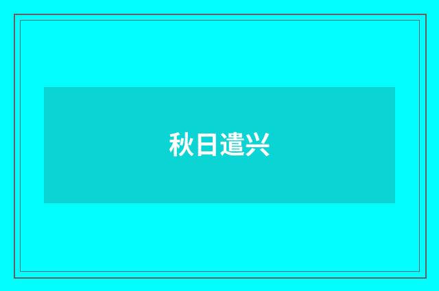 秋日遣兴