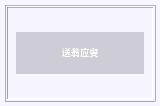 送翁应叟