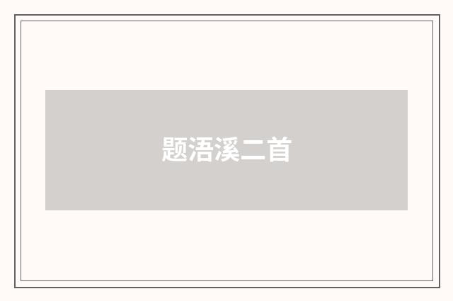 题浯溪二首
