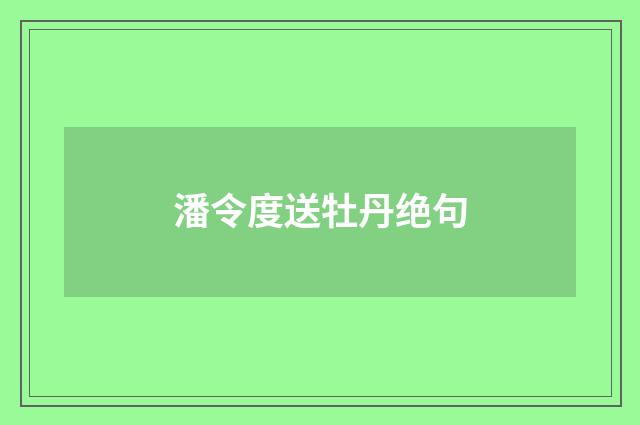 潘令度送牡丹绝句
