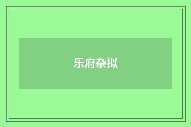乐府杂拟