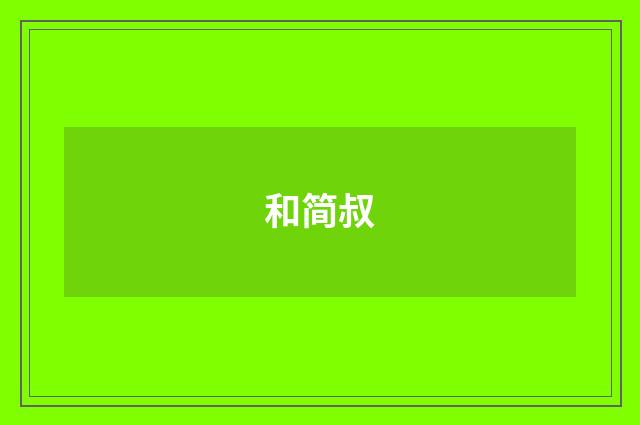 和简叔