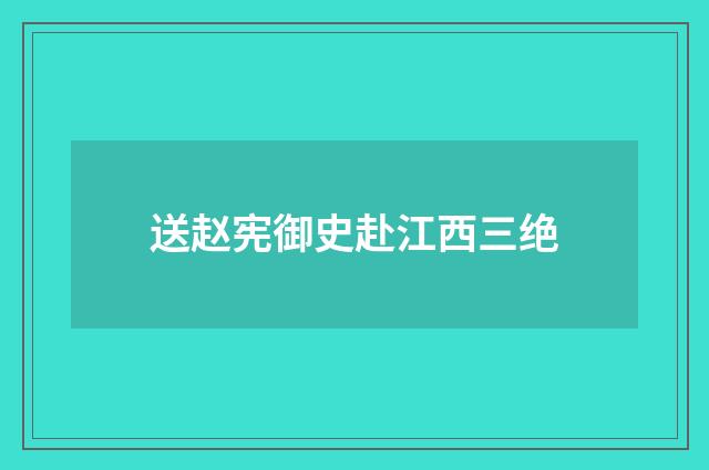 送赵宪御史赴江西三绝