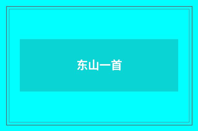 东山一首