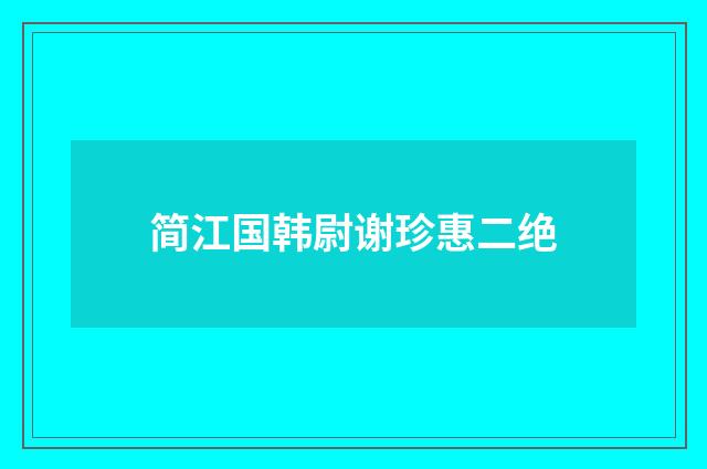 简江国韩尉谢珍惠二绝