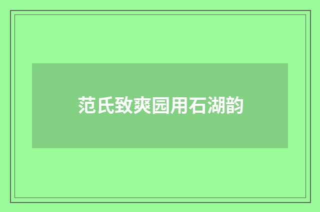 范氏致爽园用石湖韵