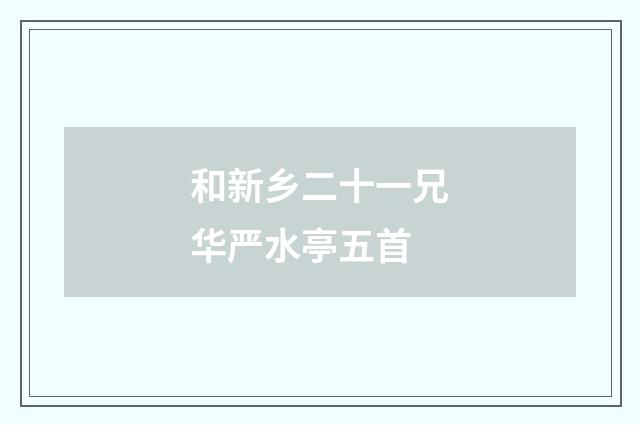 和新乡二十一兄华严水亭五首