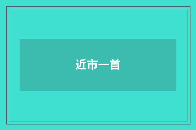 近市一首