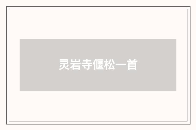 灵岩寺偃松一首