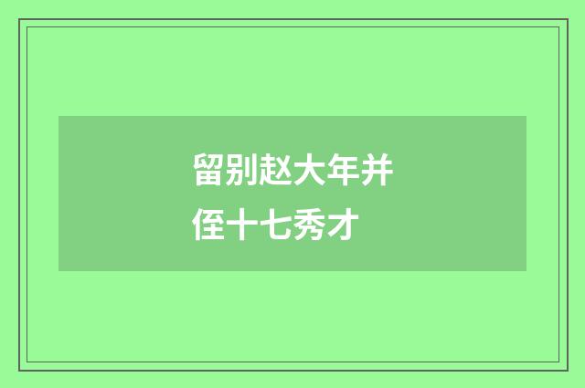 留别赵大年并侄十七秀才