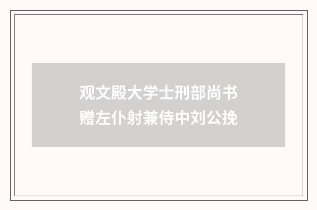 观文殿大学士刑部尚书赠左仆射兼侍中刘公挽
