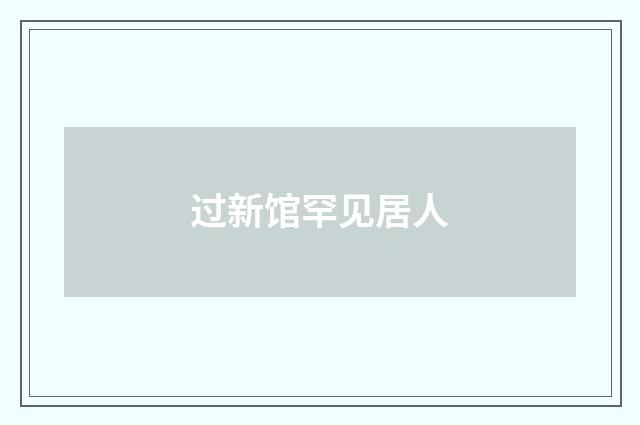 过新馆罕见居人