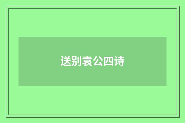 送别袁公四诗