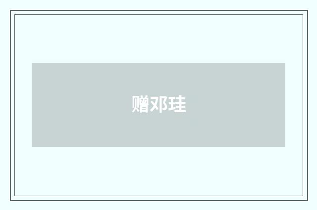 赠邓珪