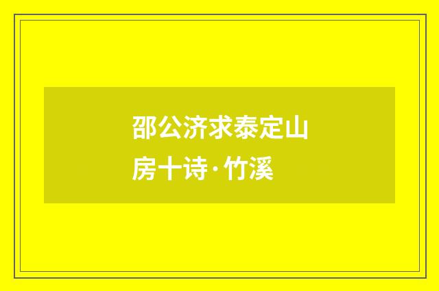 邵公济求泰定山房十诗·竹溪