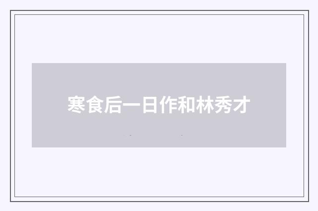 寒食后一日作和林秀才