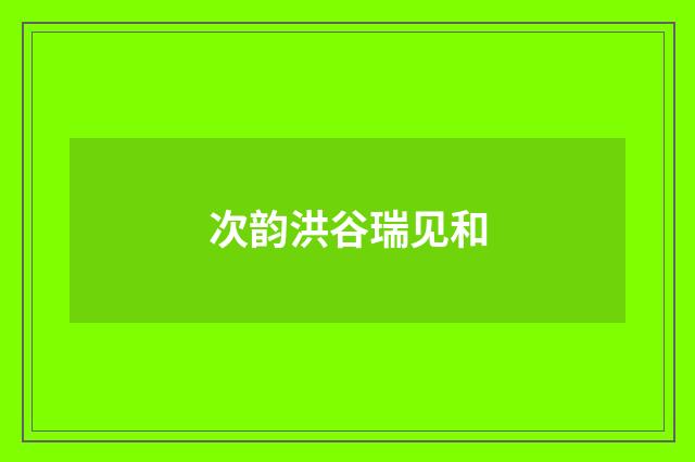 次韵洪谷瑞见和
