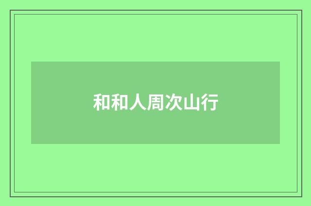 和和人周次山行