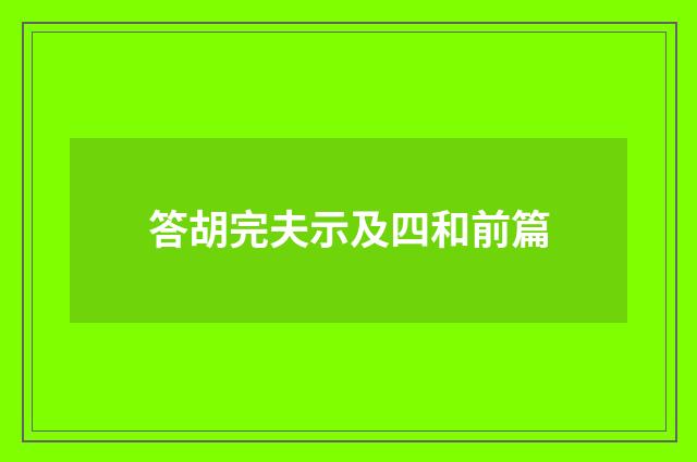 答胡完夫示及四和前篇