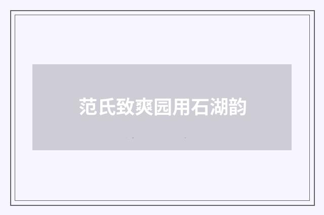范氏致爽园用石湖韵