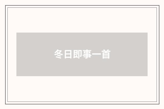 冬日即事一首
