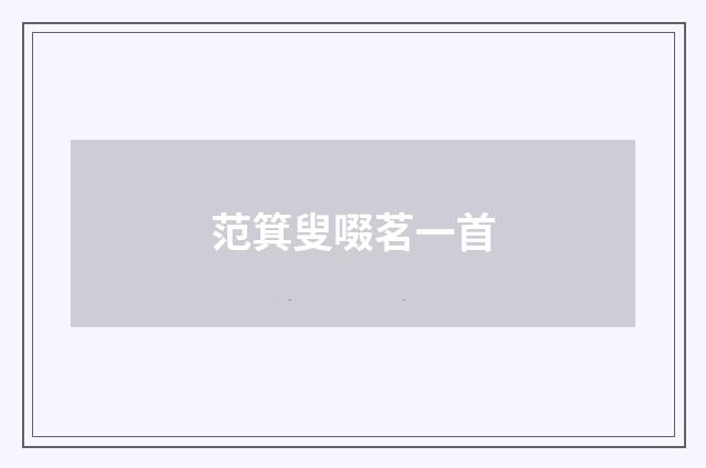 范箕叟啜茗一首