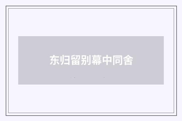 东归留别幕中同舍