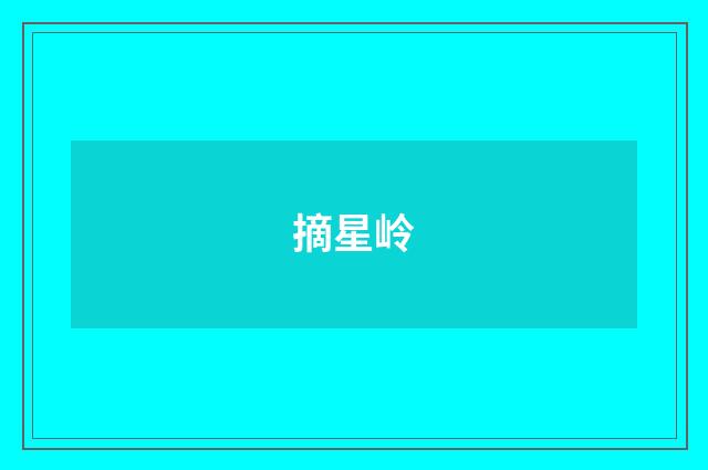摘星岭