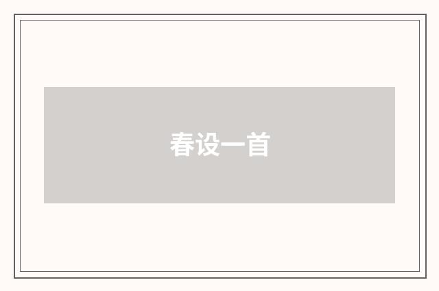 春设一首