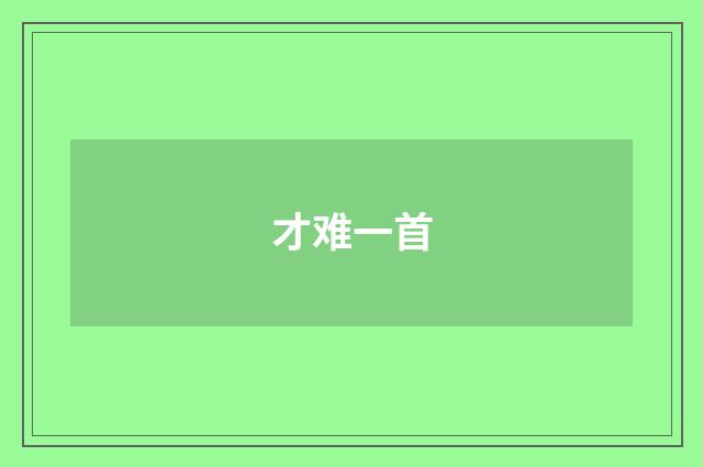 才难一首