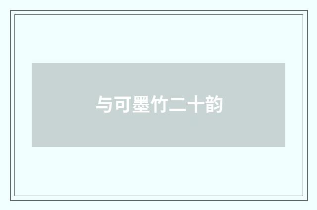 与可墨竹二十韵