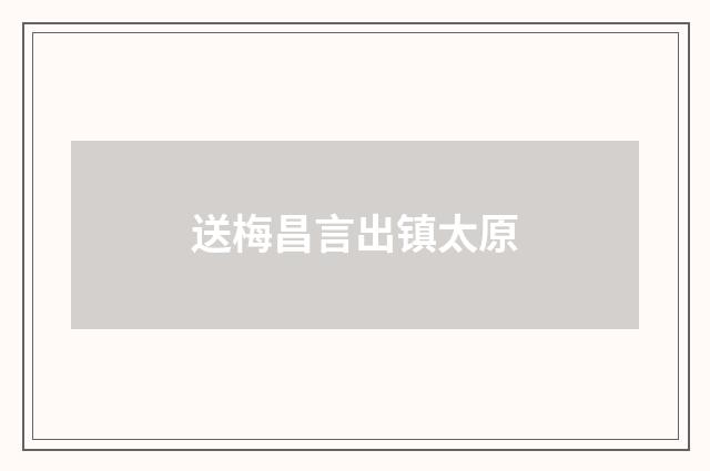 送梅昌言出镇太原