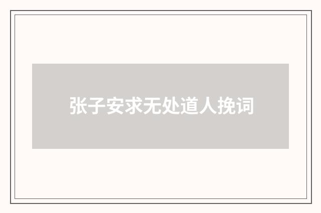 张子安求无处道人挽词