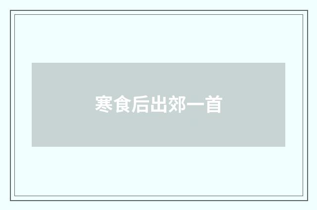 寒食后出郊一首