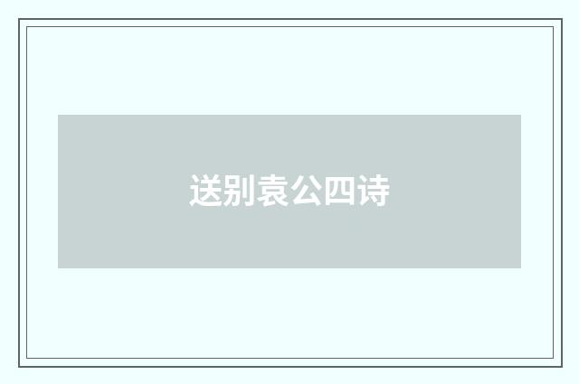 送别袁公四诗