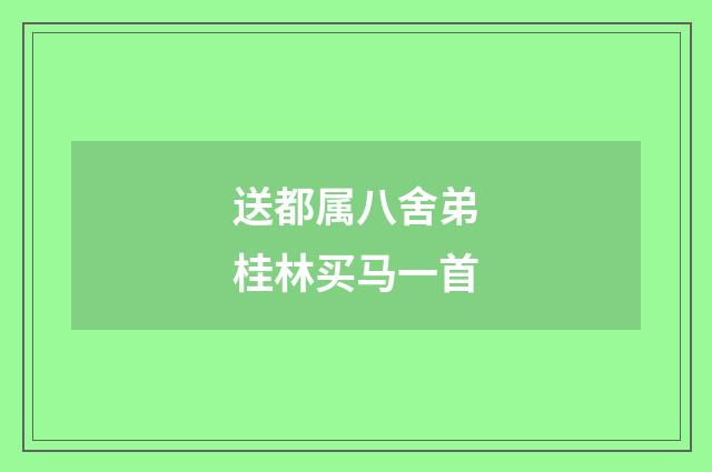 送都属八舍弟桂林买马一首
