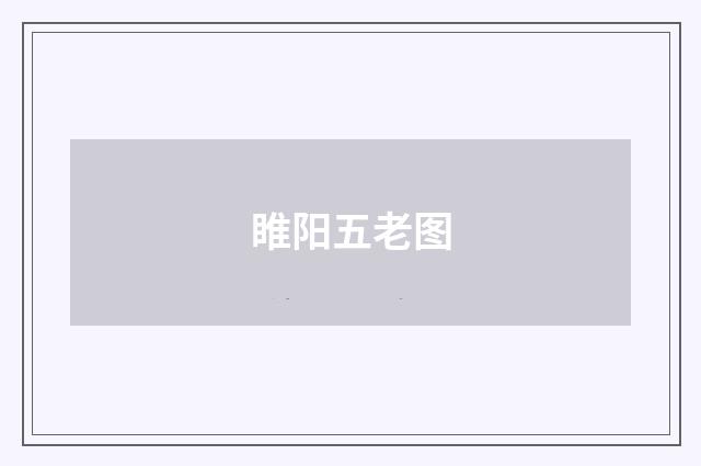 睢阳五老图