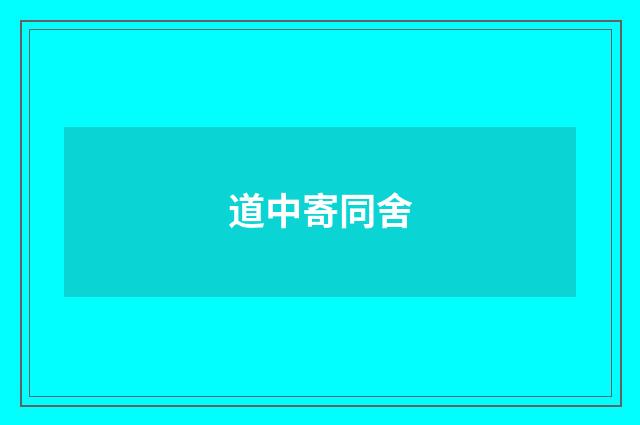 道中寄同舍