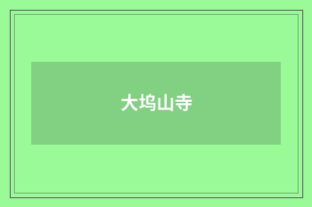 大坞山寺